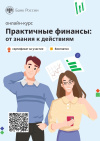 Проект «Практичные финансы: от знаний к действиям»