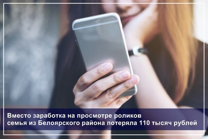 Вместо заработка на просмотре роликов семья из Белоярского лишилась 110 тысяч рублей