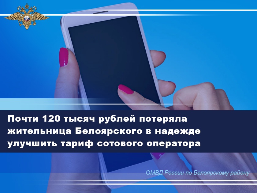 Почти 120 тысяч рублей потеряла жительница Белоярского в надежде улучшить тариф сотового оператора