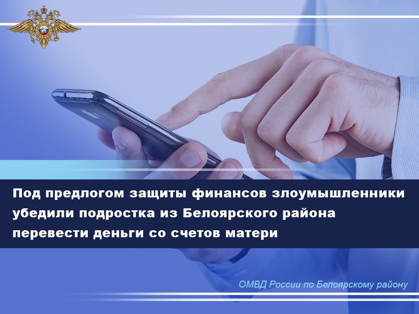 Под предлогом защиты финансов злоумышленники убедили подростка из Белоярского района перевести деньги со счетов матери