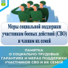 О социально-трудовых гарантиях и мерах поддержки участников специальной военной операции и членов их семей