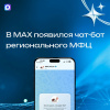 Внедрение чат-бота АУ «Многофункциональный центр Югры» в национальном мессенджере МАХ