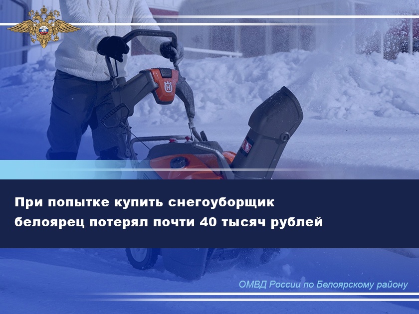 При попытке купить снегоуборщик белоярец потерял почти 40 тысяч рублей