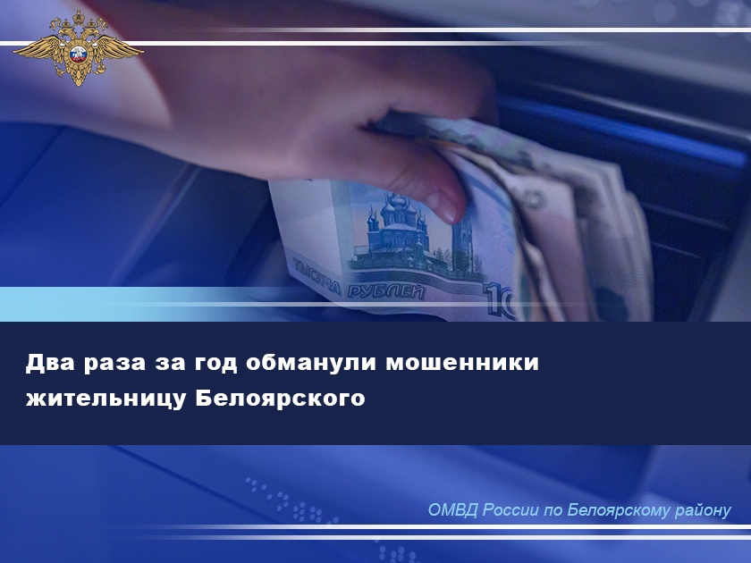 Два раза за год обманули мошенники жительницу Белоярского