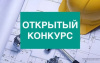 Открытый конкурс по отбору управляющей организации для управления многоквартирным домом