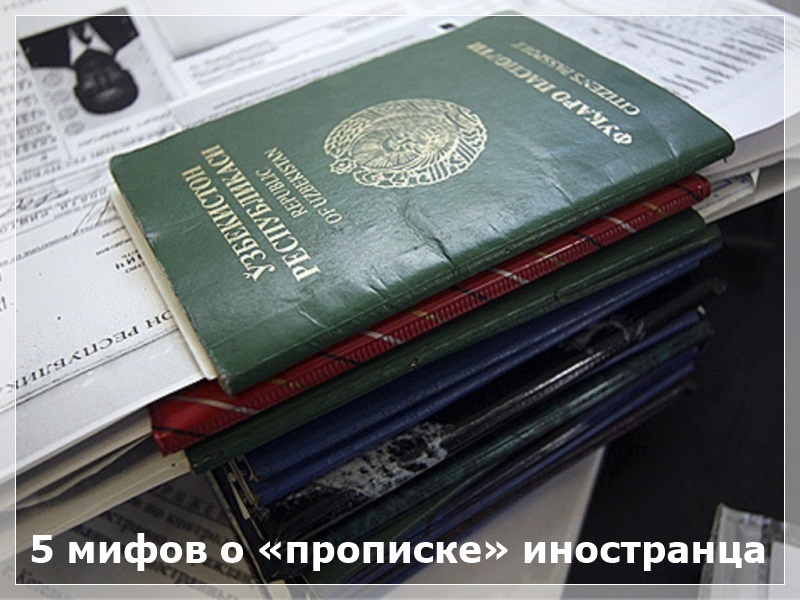 Пять мифов о «прописке» иностранца