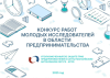 Проведения Конкурса работ молодых исследователей в области предпринимательства