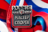 МАСТЕР СПОРТА РОССИИ