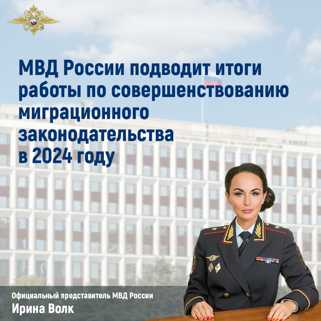МВД России подводит итоги работы по совершенствованию миграционного законодательства в 2024 году