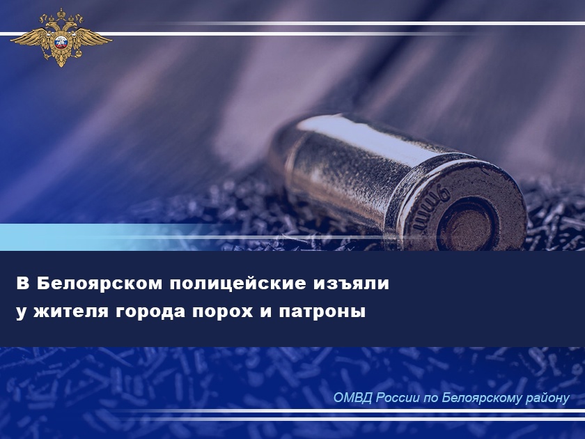 В Белоярском полицейские изъяли у жителя города порох и патроны