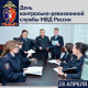 28 апреля - День контрольно-ревизионной службы МВД России 