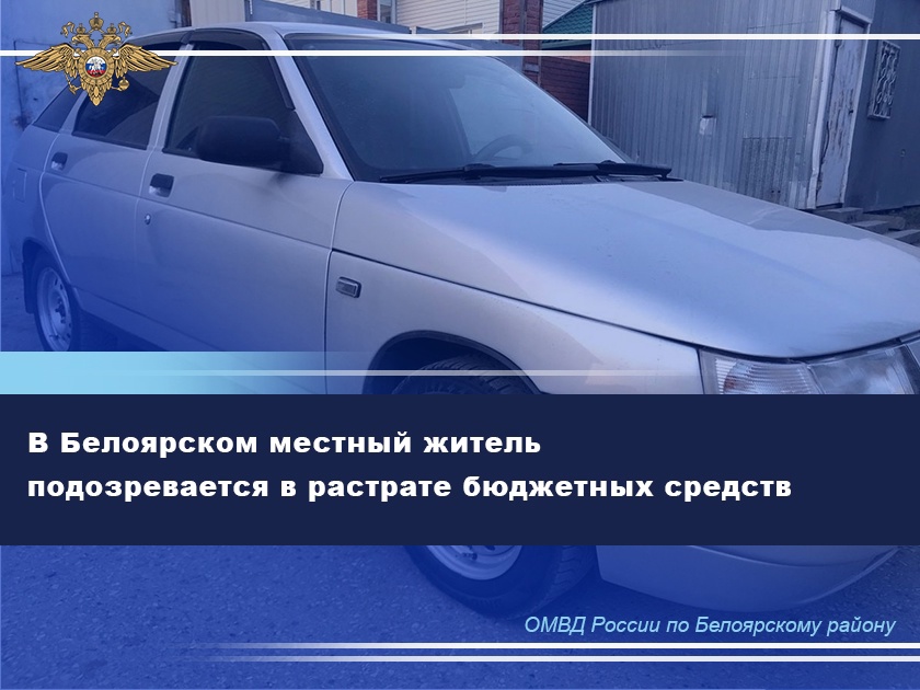 В Белоярском местный житель подозревается в растрате бюджетных средств