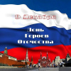 В России отмечается День Героев Отечества