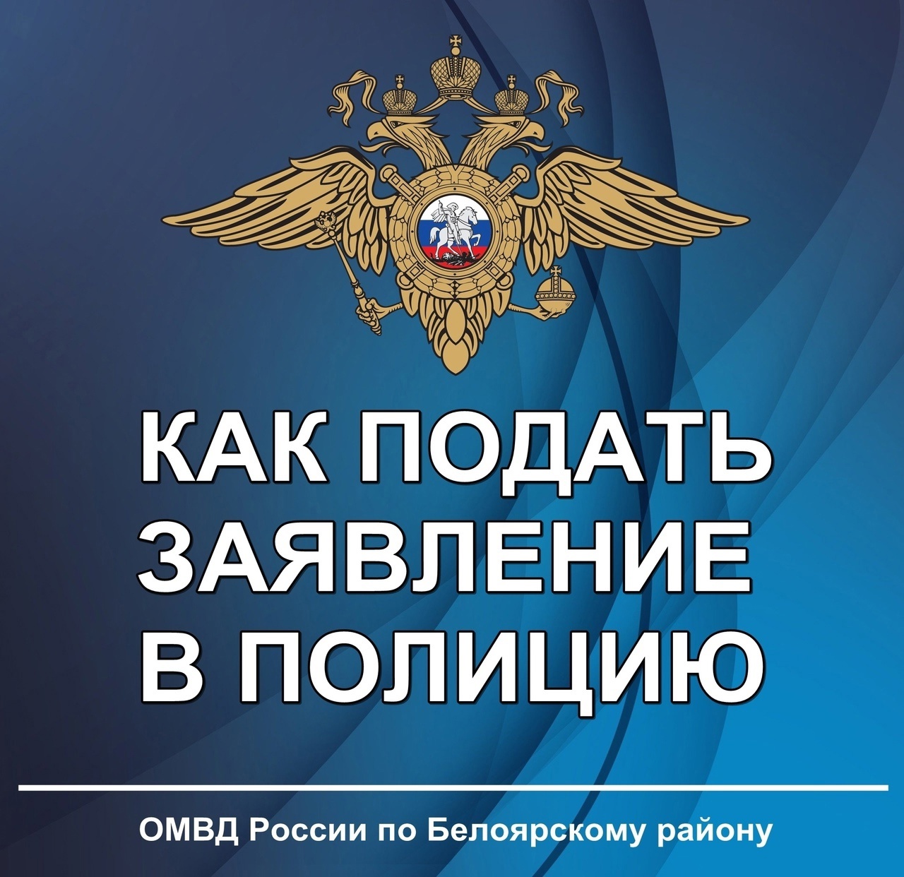  КАК ПОДАТЬ ЗАЯВЛЕНИЕ В ПОЛИЦИЮ