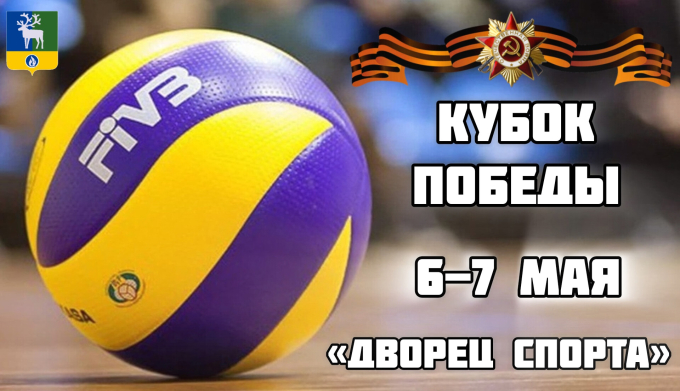 КУБОК ПОБЕДЫ