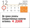 Истекает срок уплаты имущественных налогов!