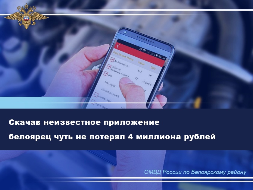 Скачав неизвестное приложение белоярец чуть не потерял 4 миллиона рублей