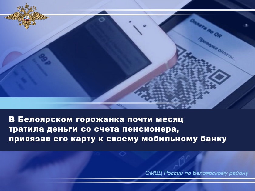 В Белоярском горожанка почти месяц тратила деньги со счета пенсионера, привязав его карту к своему мобильному банку