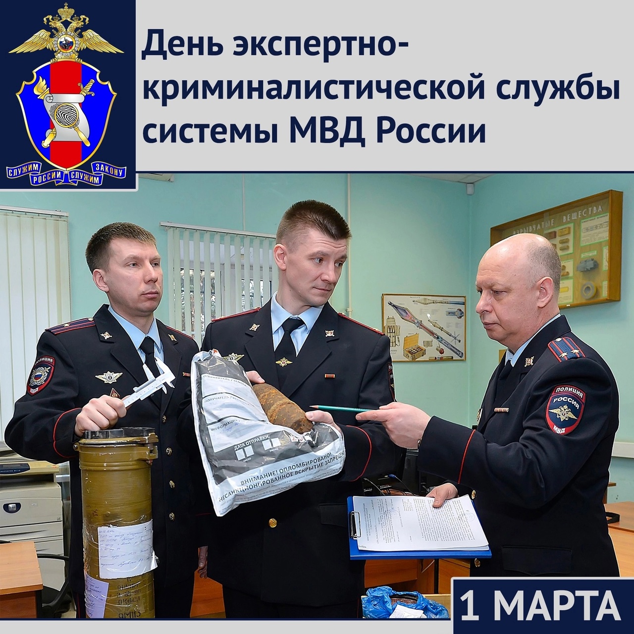 1 марта - День экспертно-криминалистической службы системы МВД России