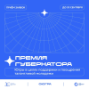 Продолжается прием заявок на соискание премии Губернатора