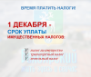 ПРИБЛИЖАЕТСЯ СРОК УПЛАТЫ ИМУЩЕСТВЕННЫХ НАЛОГОВ ФИЗИЧЕСКИХ ЛИЦ!