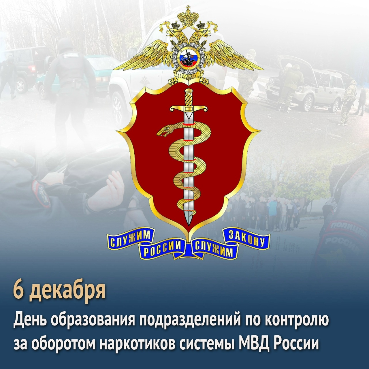 6 декабря подразделениям по контролю за оборотом наркотиков системы МВД России исполняется 34 года 