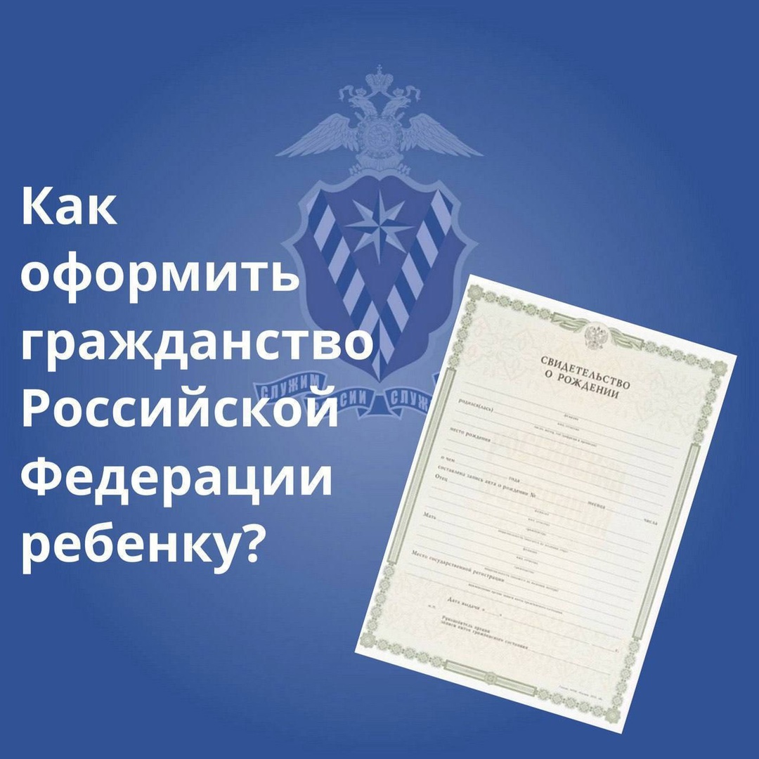 Как оформить гражданство Российской Федерации ребенку