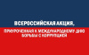 Всероссийская интерактивная акция, приуроченная к Международному дню борьбы с коррупцией