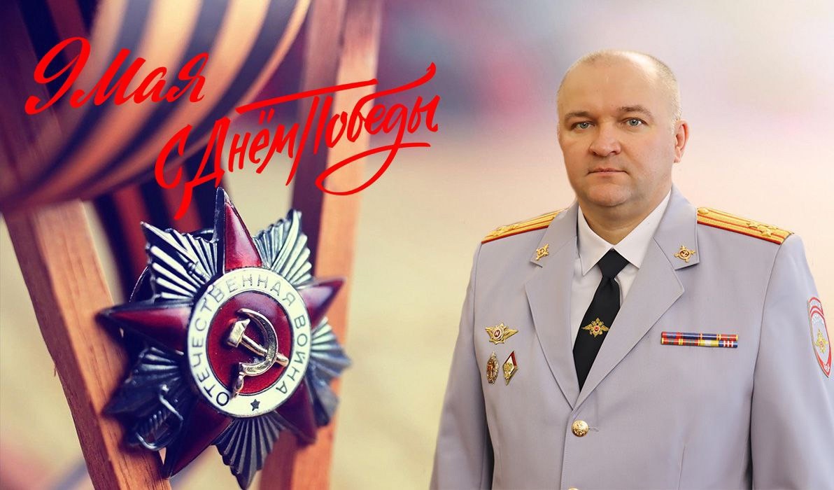 Поздравление начальника УМВД России по ХМАО – Югре Сергея Ветохина с Днем Победы в Великой Отечественной войне!
