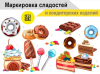 С 01.09.2025 маркировка отдельных видов сладостей и кондитерских изделий, упакованных в потребительскую упаковку