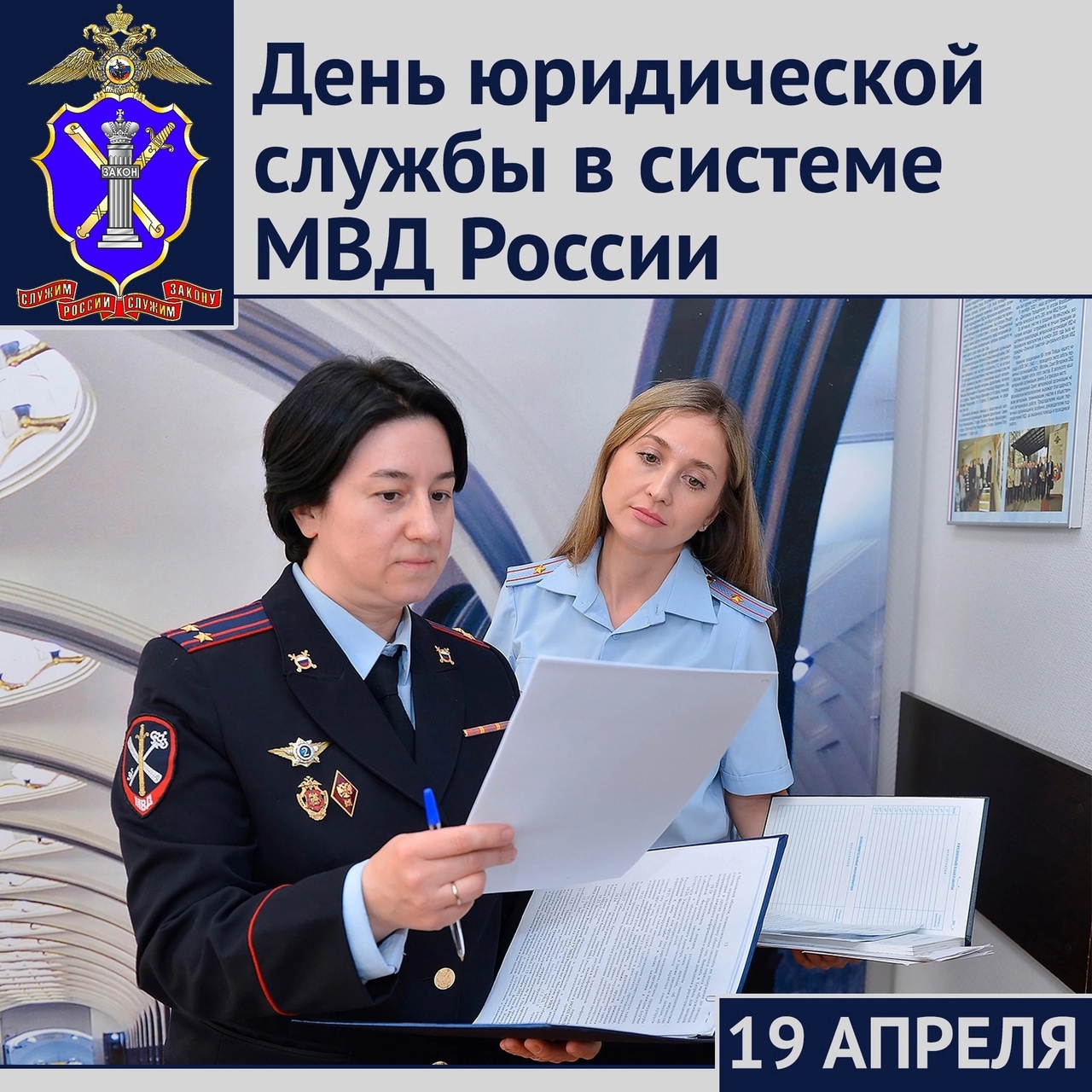 19 апреля - День юридической службы МВД России 