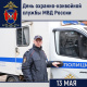 13 мая – День образования охранно-конвойных подразделений в системе органов внутренних дел